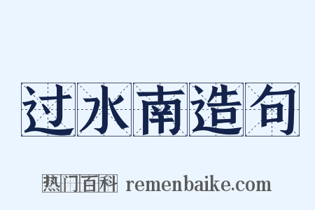 过水南造句是什么意思的图片